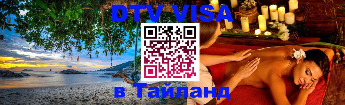 DTV Visa Thailand — прайс и условия, виза без дополнительных документов - Димитровград  04.10.2025 