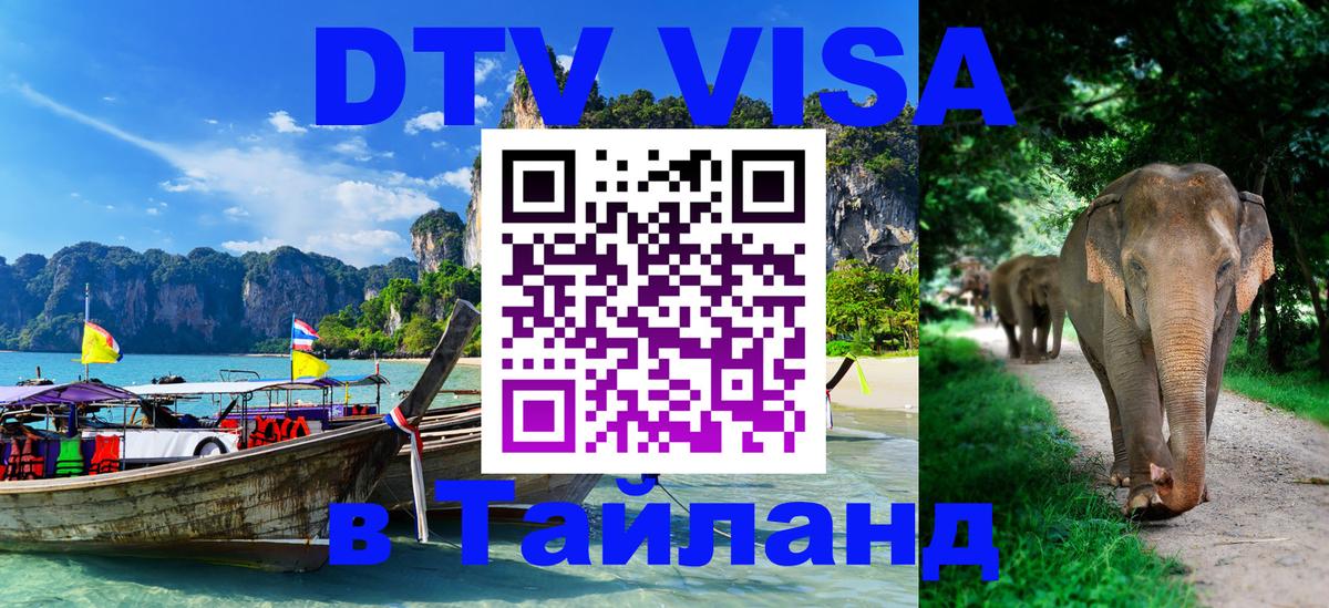 DTV Visa Тайланд купить 