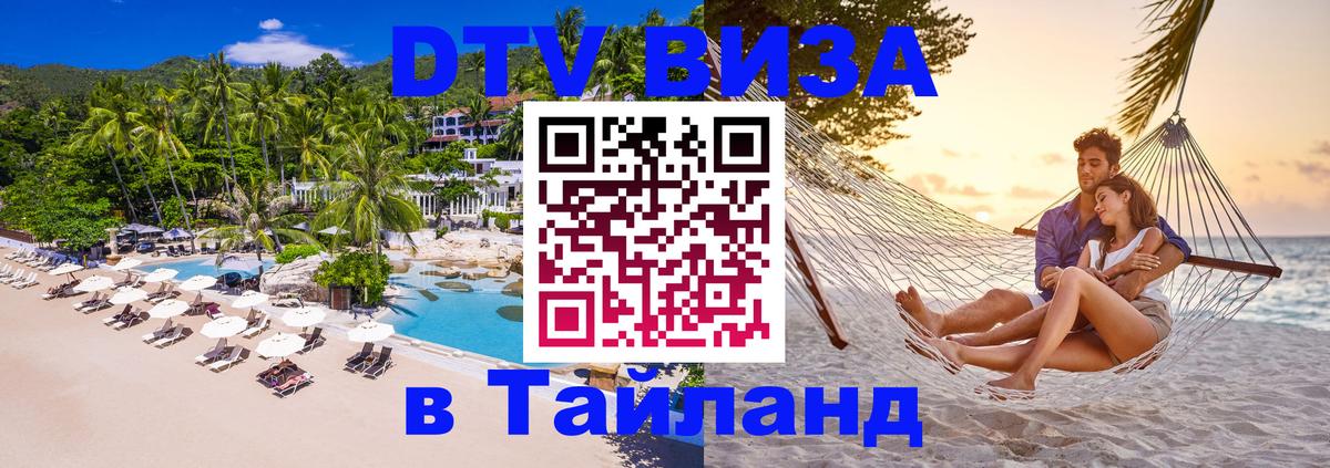 DTV (ДТВ) visa Таиланд 
